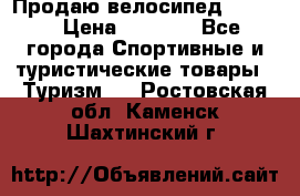 Продаю велосипед b’Twin › Цена ­ 4 500 - Все города Спортивные и туристические товары » Туризм   . Ростовская обл.,Каменск-Шахтинский г.